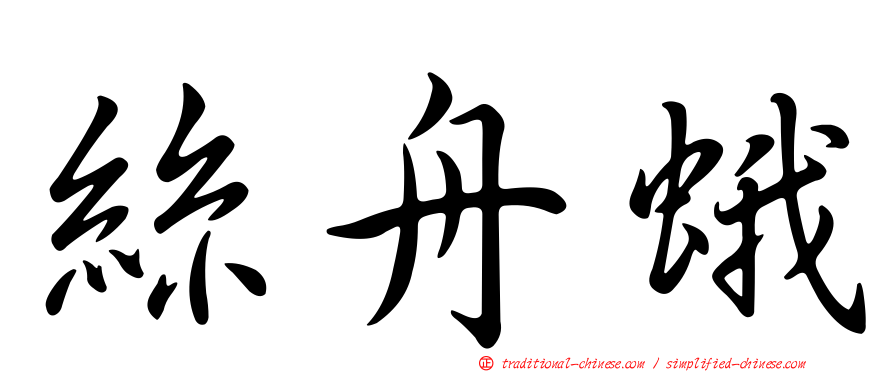 絲舟蛾