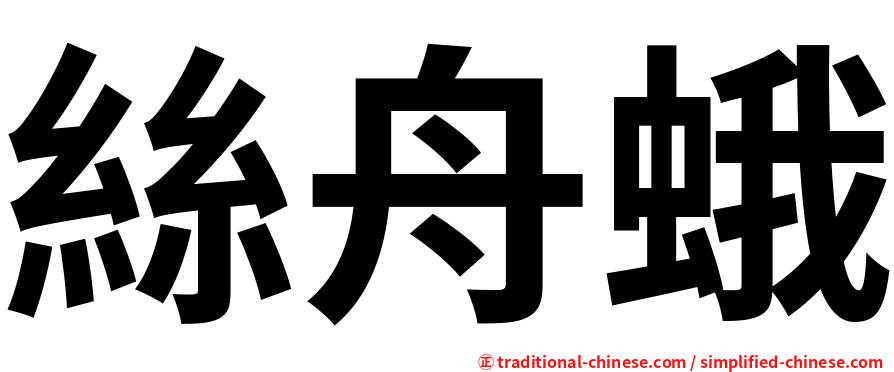 絲舟蛾