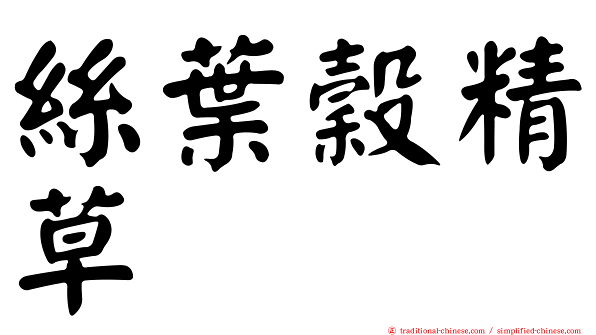絲葉穀精草