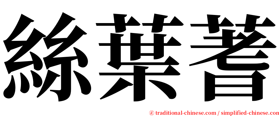 絲葉蓍 serif font