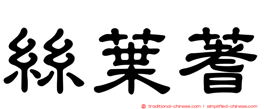 絲葉蓍