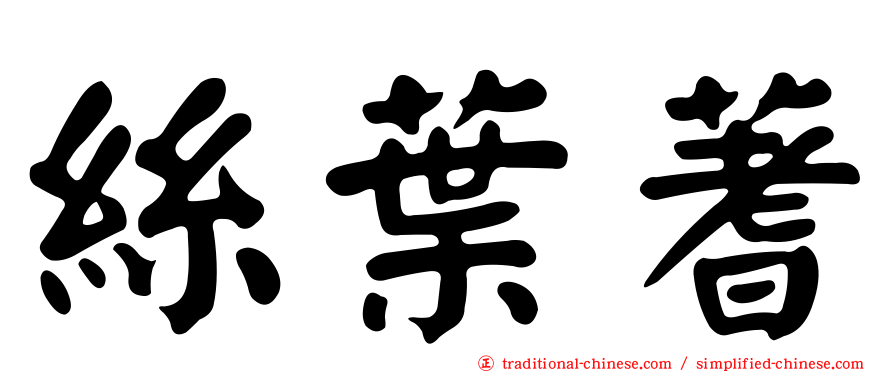 絲葉蓍