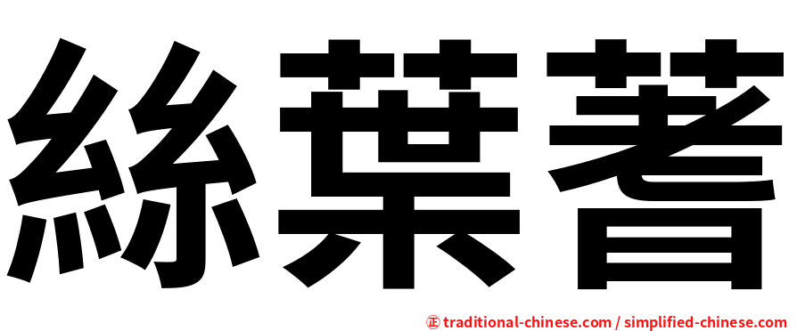 絲葉蓍