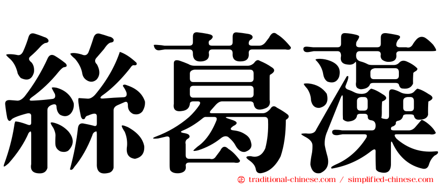 絲葛藻