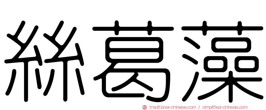 絲葛藻