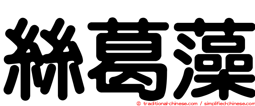 絲葛藻
