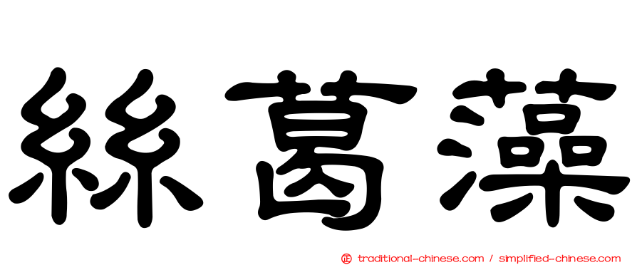 絲葛藻