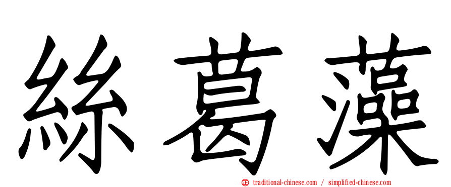 絲葛藻