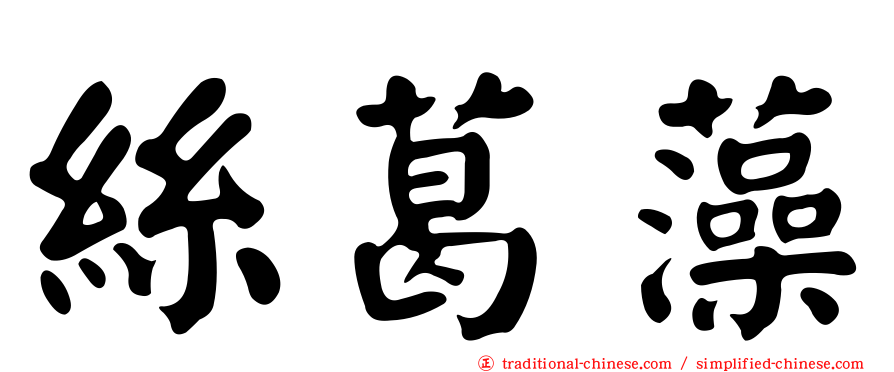 絲葛藻