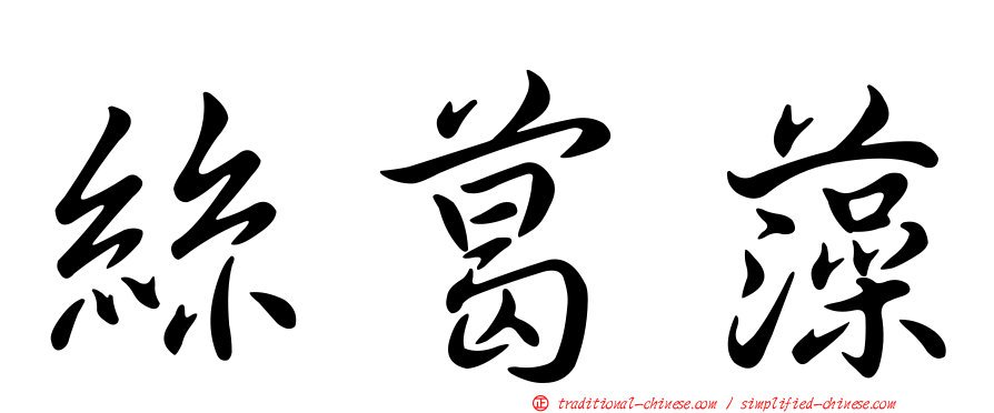 絲葛藻