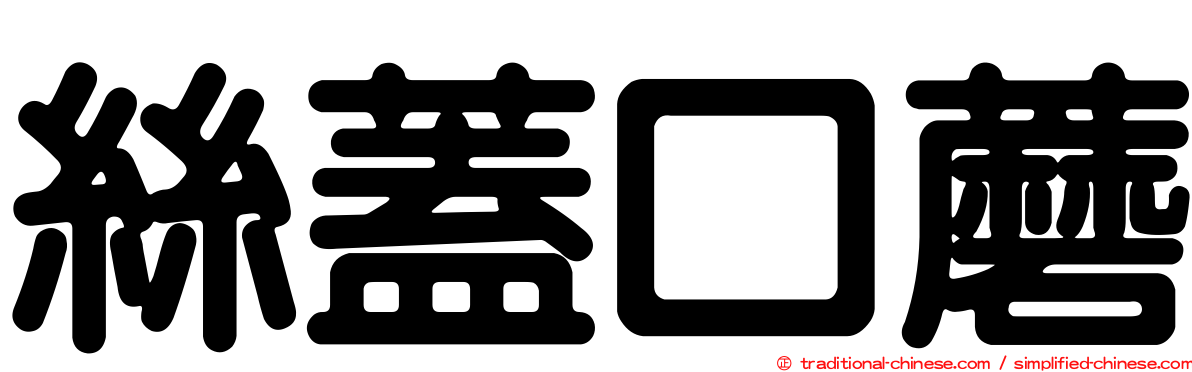 絲蓋口蘑