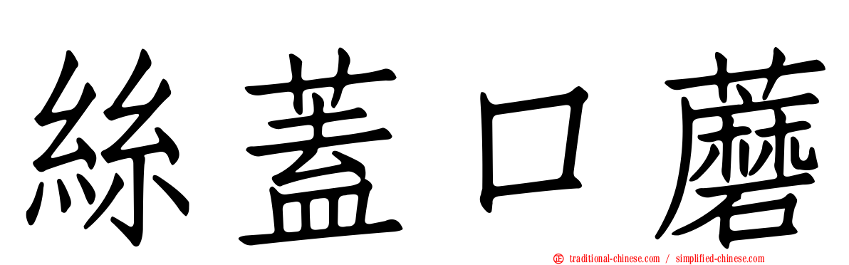 絲蓋口蘑