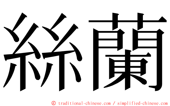 絲蘭 ming font