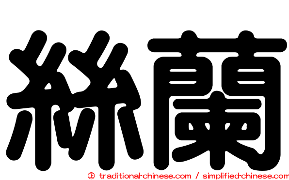絲蘭