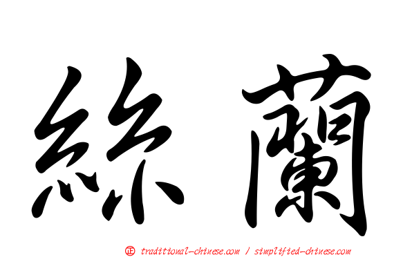 絲蘭