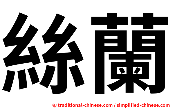絲蘭