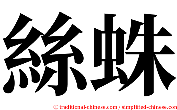 絲蛛 serif font