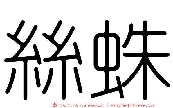 絲蛛
