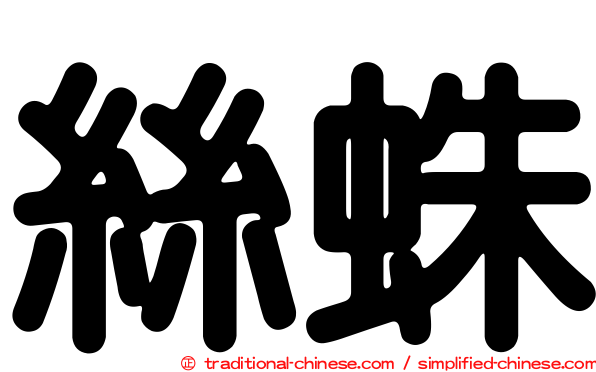 絲蛛