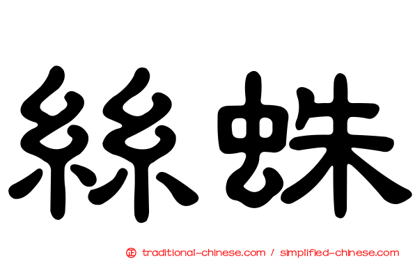 絲蛛