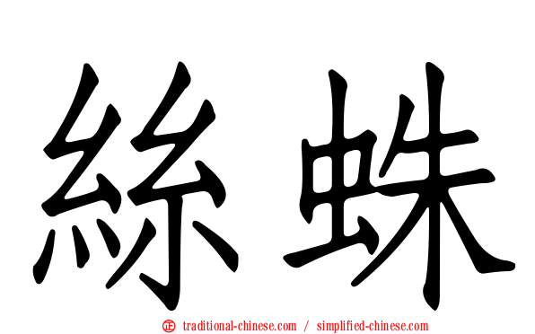 絲蛛