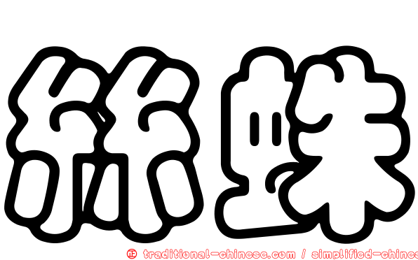 絲蛛