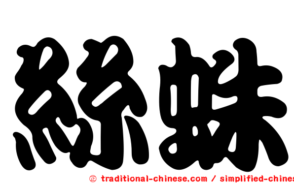 絲蛛
