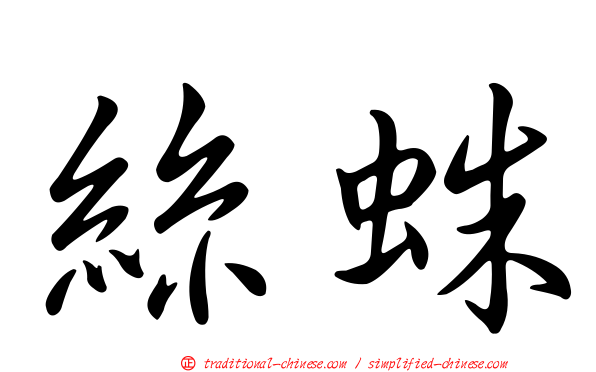 絲蛛