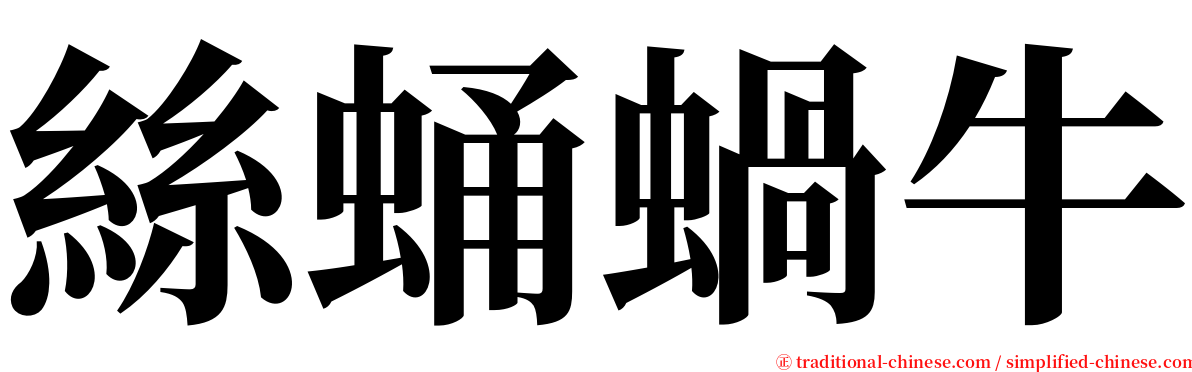 絲蛹蝸牛 serif font