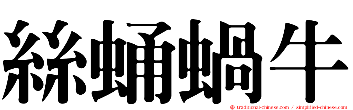 絲蛹蝸牛