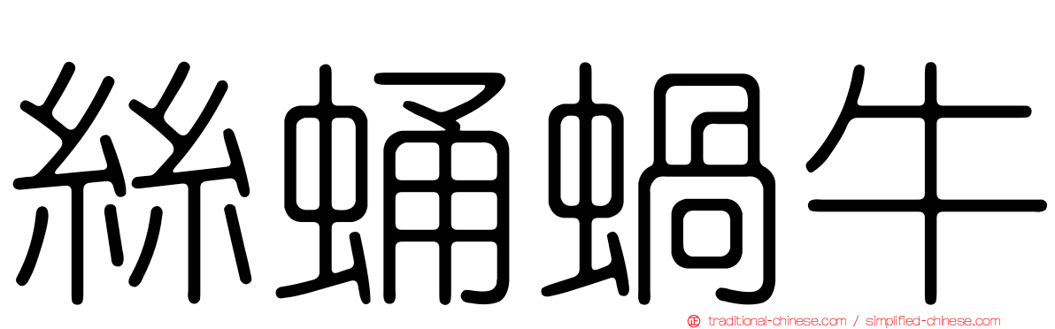 絲蛹蝸牛