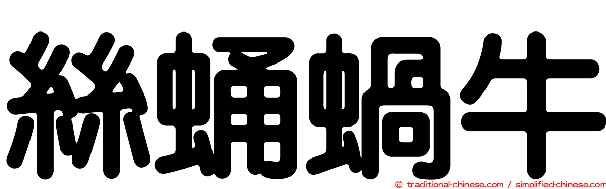 絲蛹蝸牛