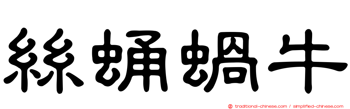 絲蛹蝸牛