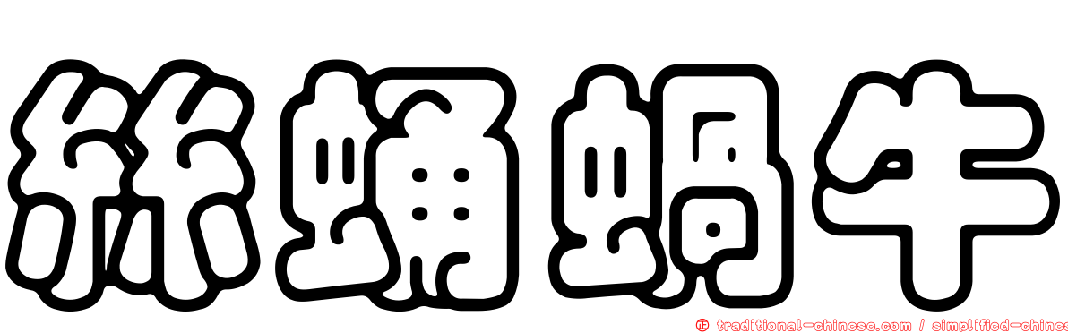絲蛹蝸牛