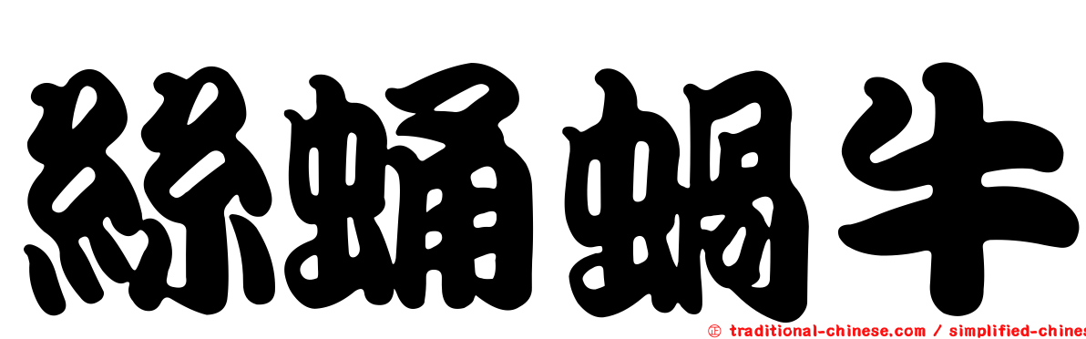 絲蛹蝸牛