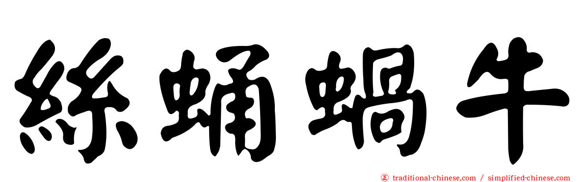絲蛹蝸牛