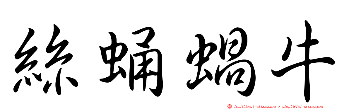 絲蛹蝸牛
