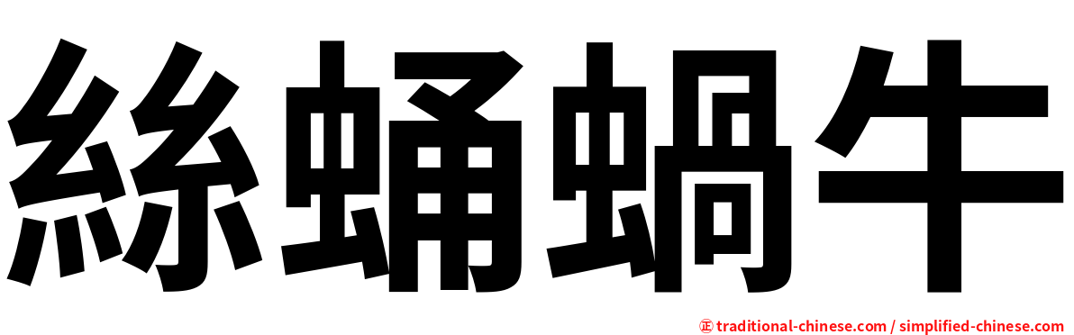 絲蛹蝸牛