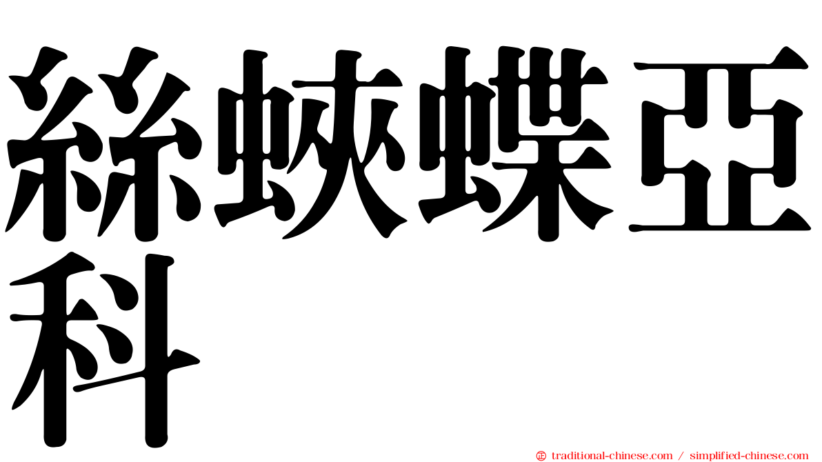 絲蛺蝶亞科