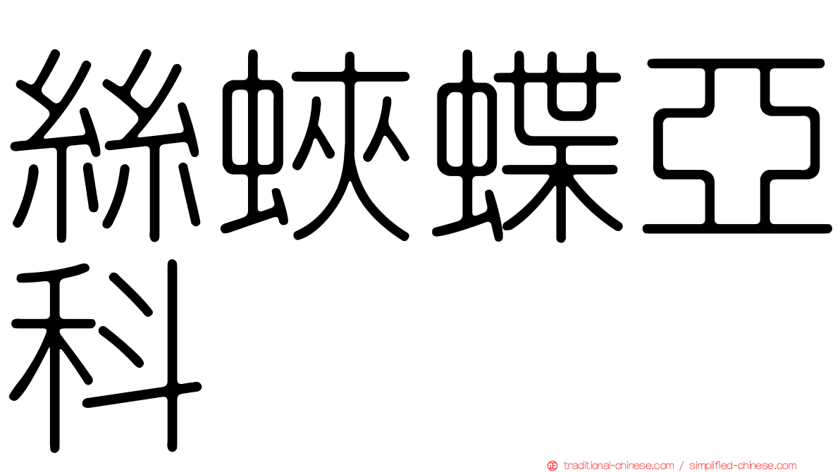 絲蛺蝶亞科