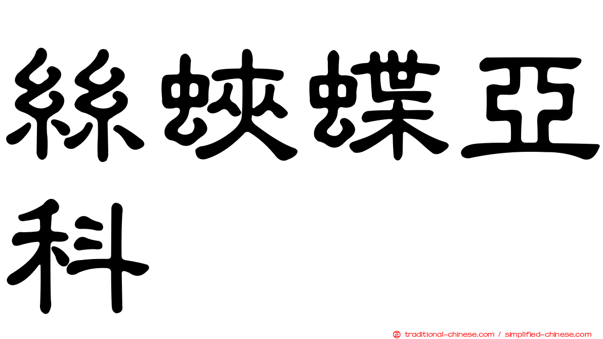 絲蛺蝶亞科