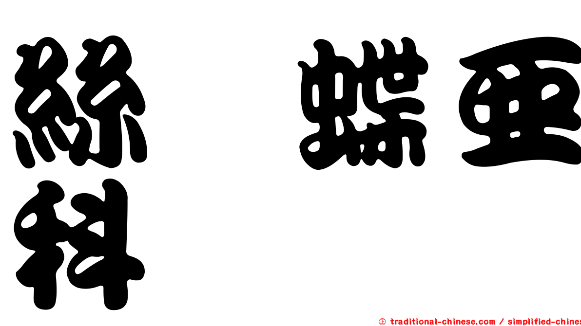 絲蛺蝶亞科