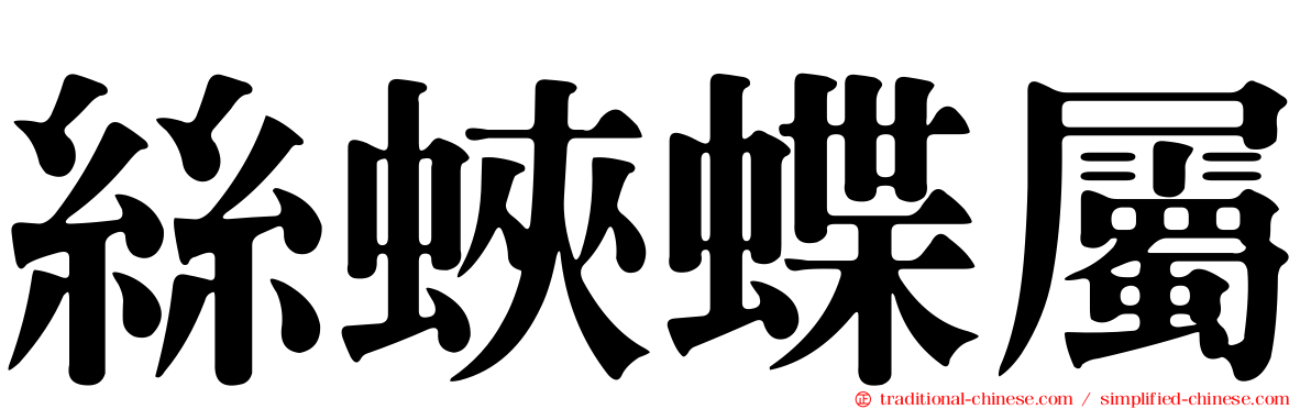 絲蛺蝶屬