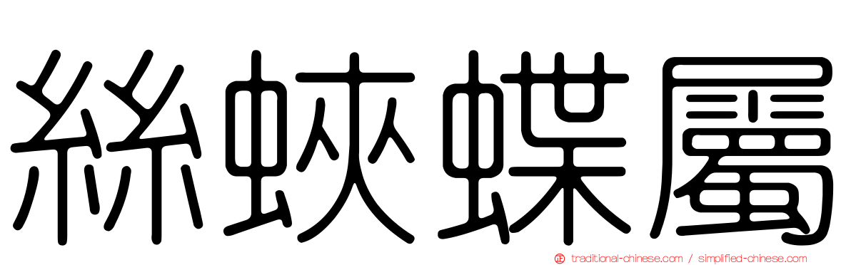 絲蛺蝶屬