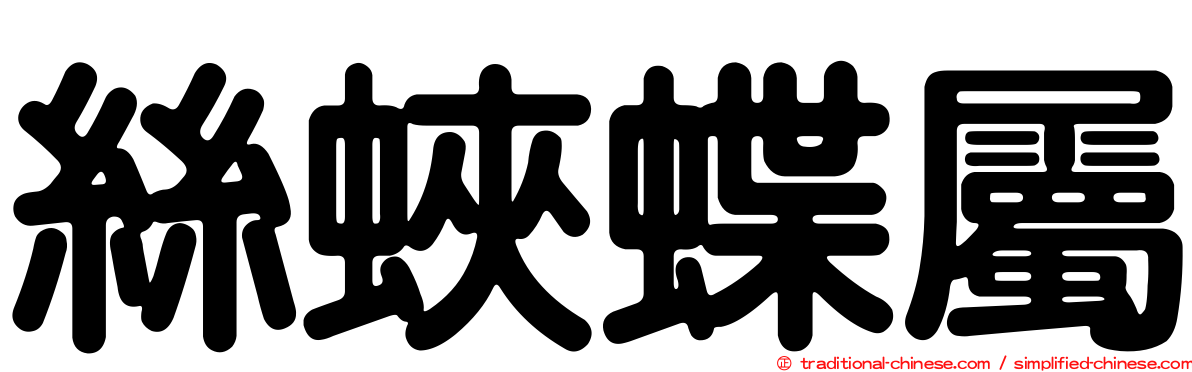 絲蛺蝶屬
