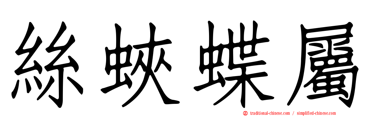 絲蛺蝶屬