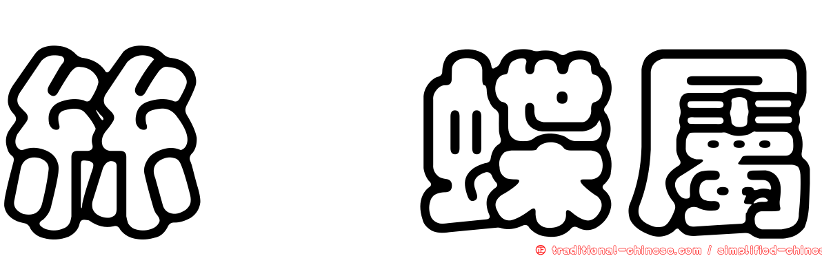 絲蛺蝶屬