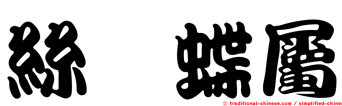 絲蛺蝶屬