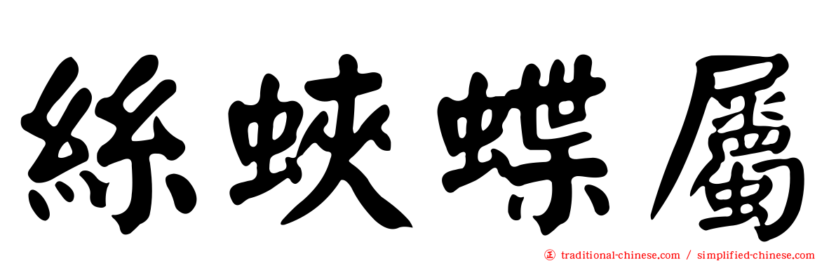 絲蛺蝶屬
