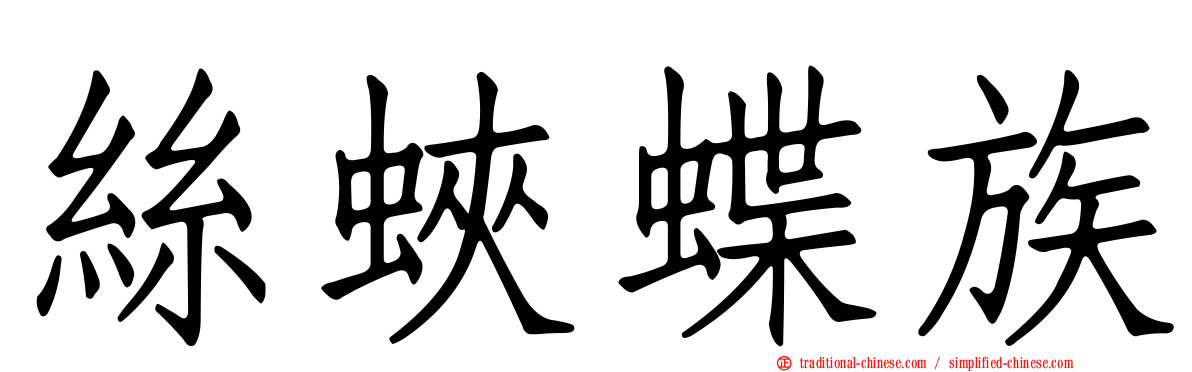 絲蛺蝶族